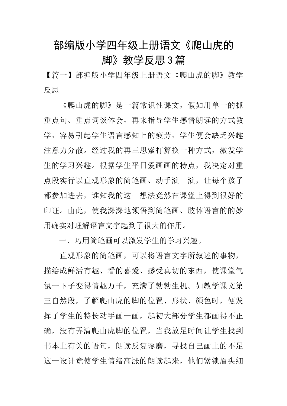 部编版小学四年级上册语文《爬山虎的脚》教学反思3篇_第1页