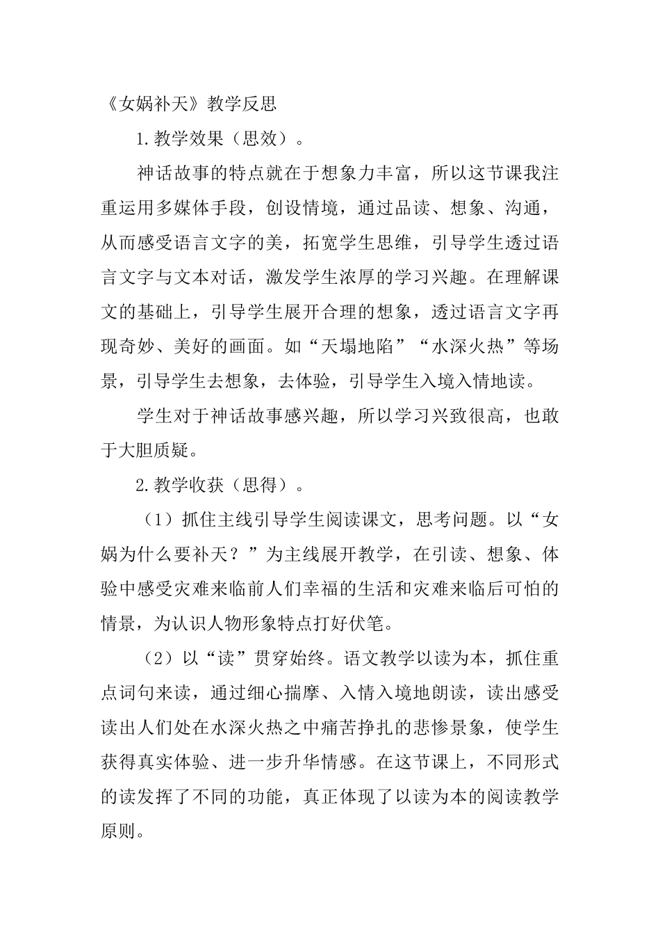 部编版小学四年级上册语文《女娲补天》教学反思3篇_第3页