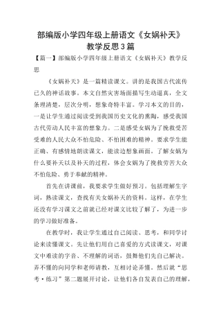 部编版小学四年级上册语文《女娲补天》教学反思3篇