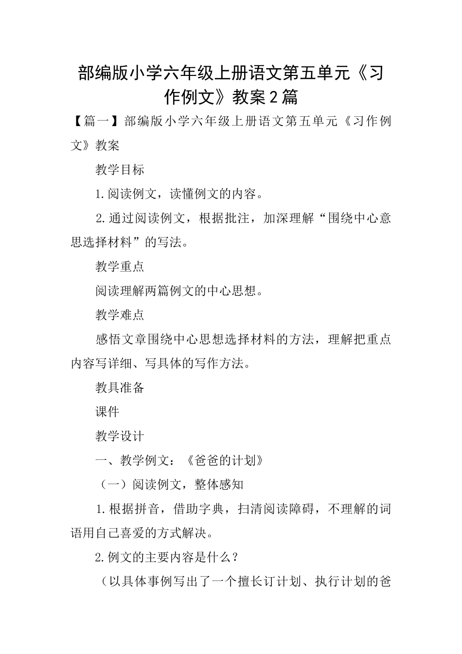部编版小学六年级上册语文第五单元《习作例文》教案2篇_第1页