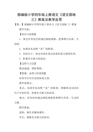 部编版小学四年级上册语文《语文园地三》教案及教学反思
