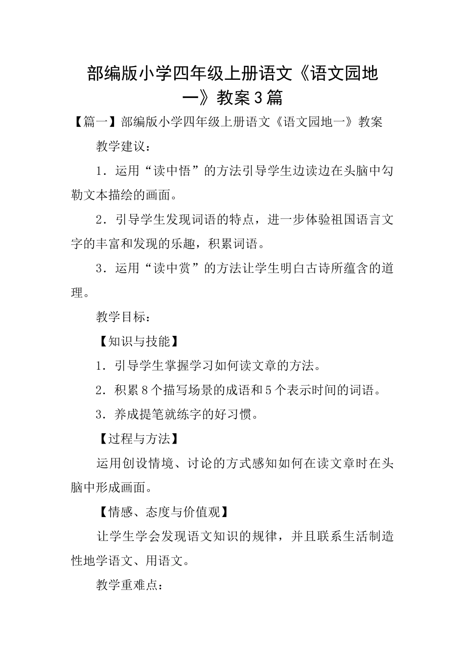 部编版小学四年级上册语文《语文园地一》教案3篇_第1页