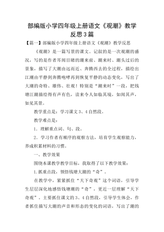 部编版小学四年级上册语文《观潮》教学反思3篇
