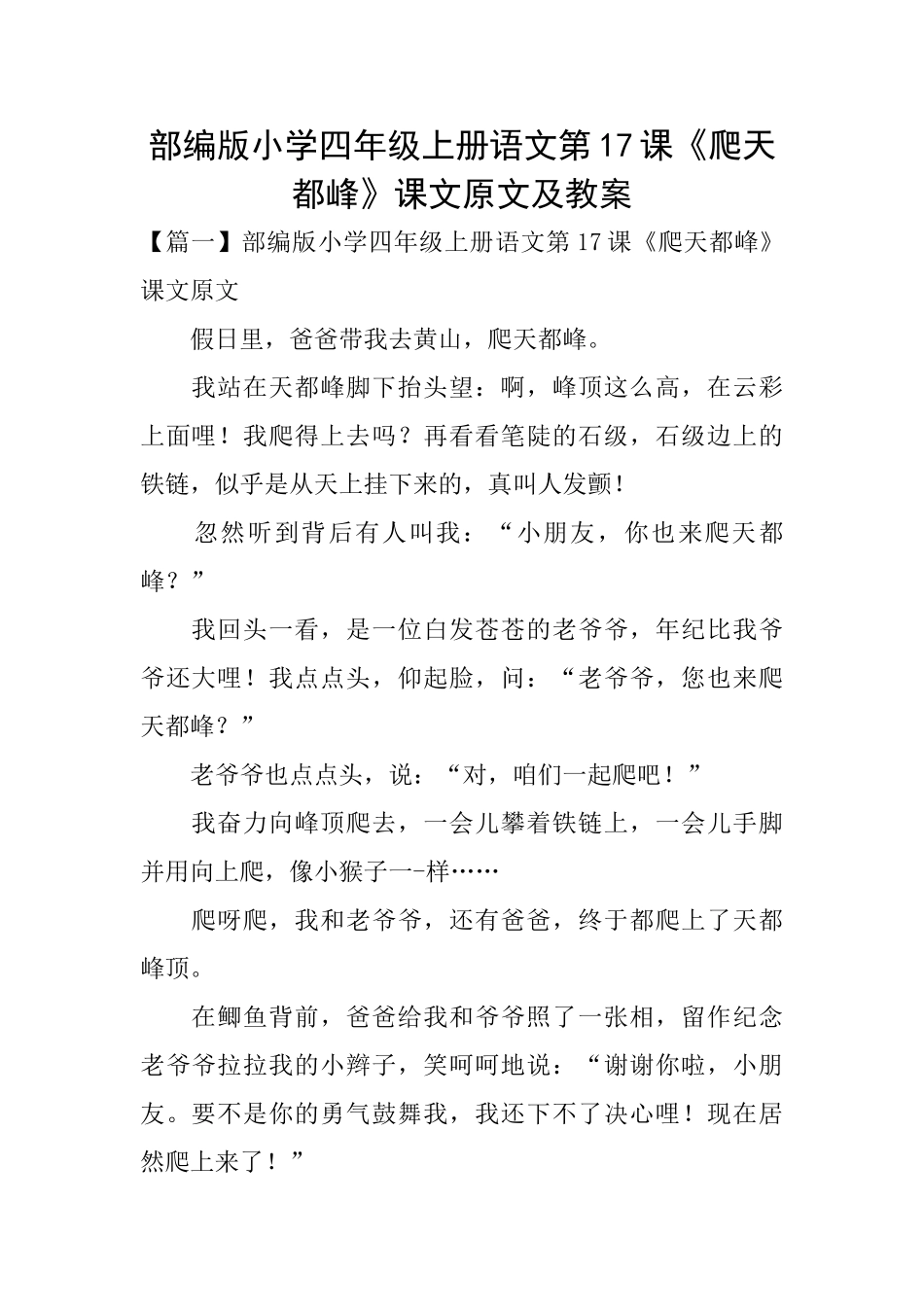 部编版小学四年级上册语文第17课《爬天都峰》课文原文及教案_第1页