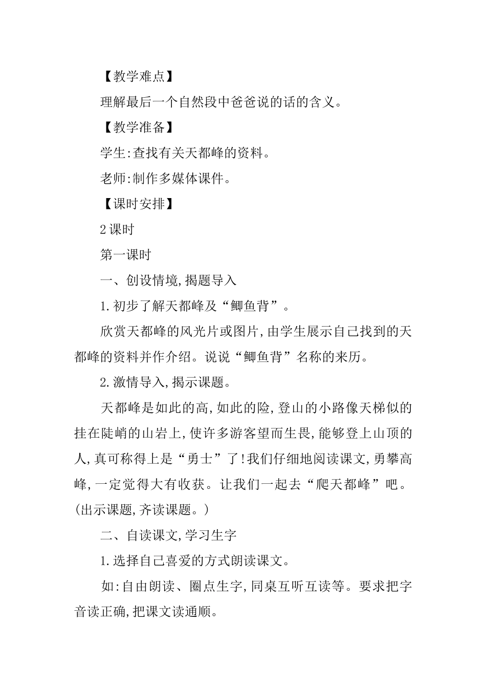 部编版小学四年级上册语文第17课《爬天都峰》课文原文及教案_第3页