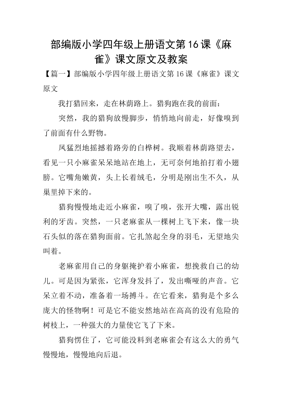 部编版小学四年级上册语文第16课《麻雀》课文原文及教案_第1页