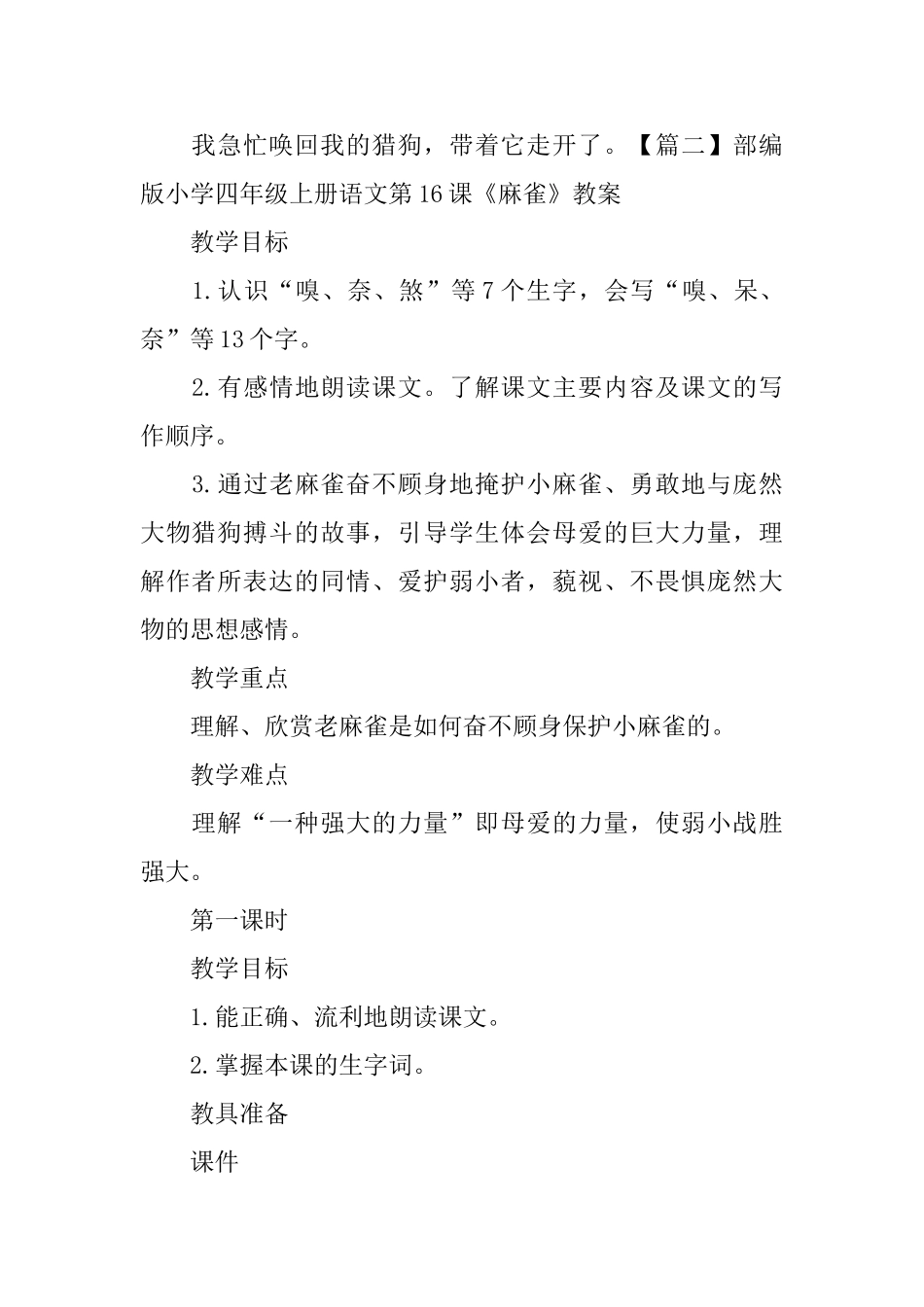 部编版小学四年级上册语文第16课《麻雀》课文原文及教案_第2页