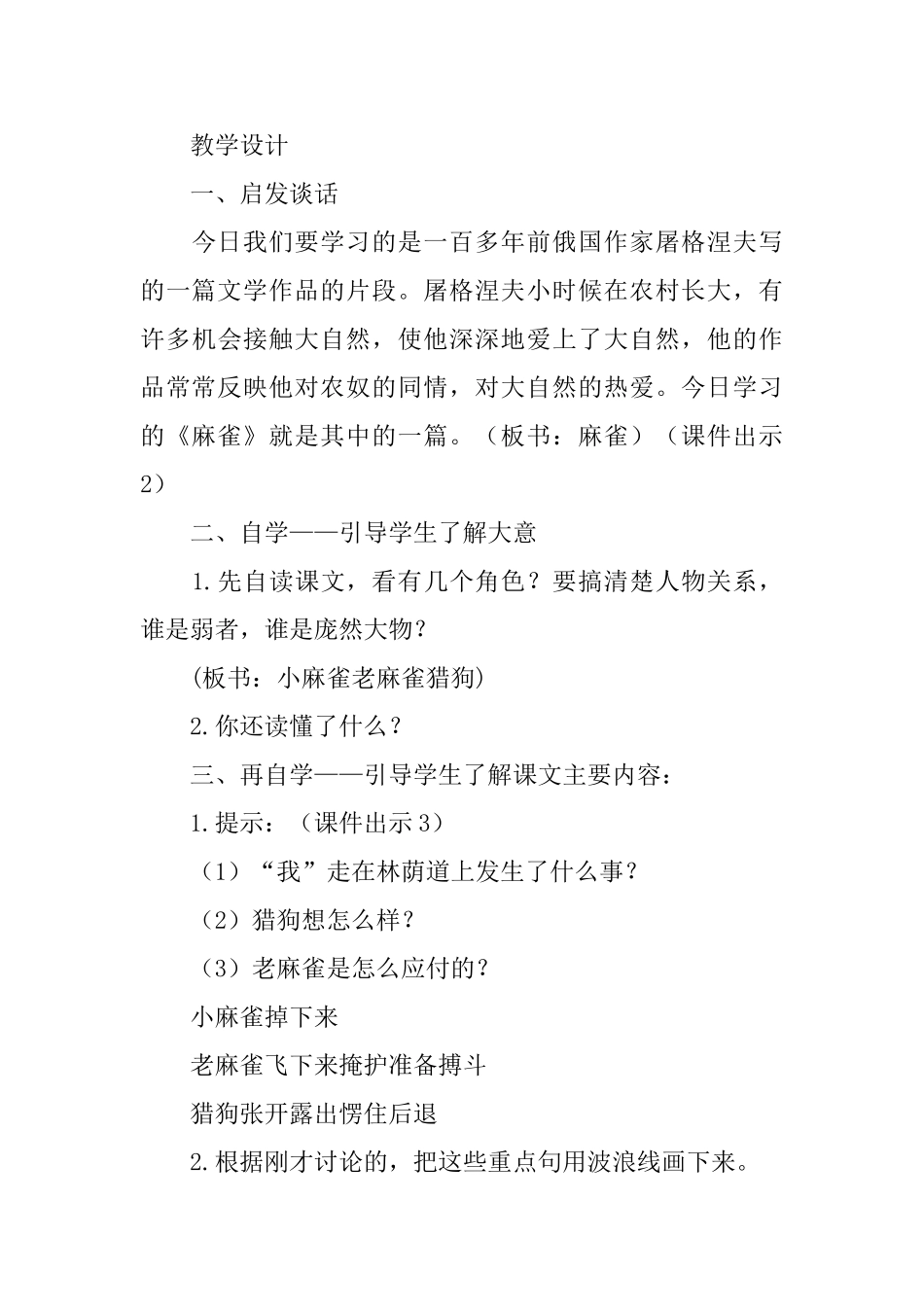 部编版小学四年级上册语文第16课《麻雀》课文原文及教案_第3页