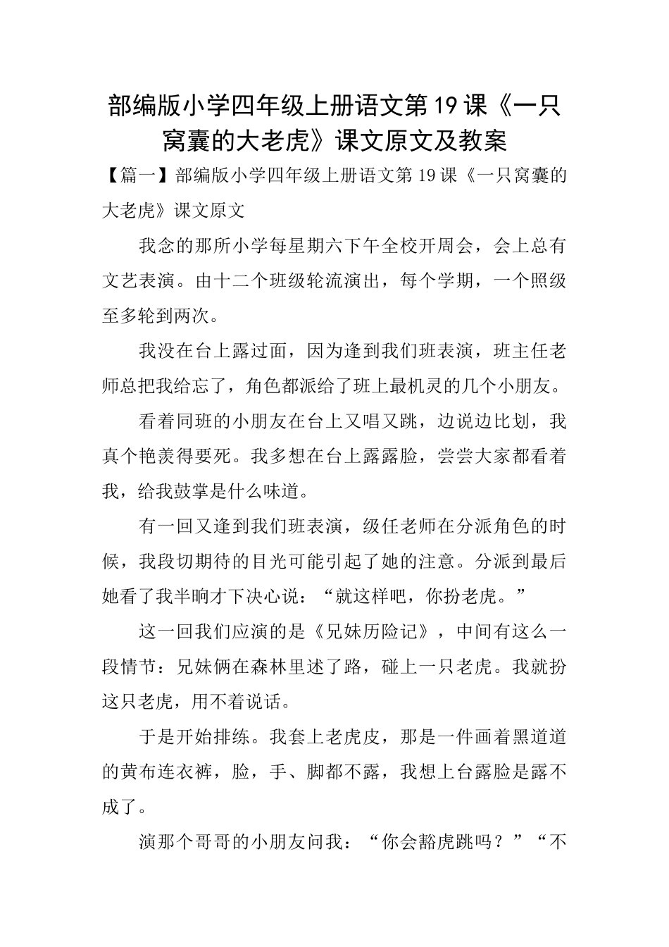 部编版小学四年级上册语文第19课《一只窝囊的大老虎》课文原文及教案_第1页