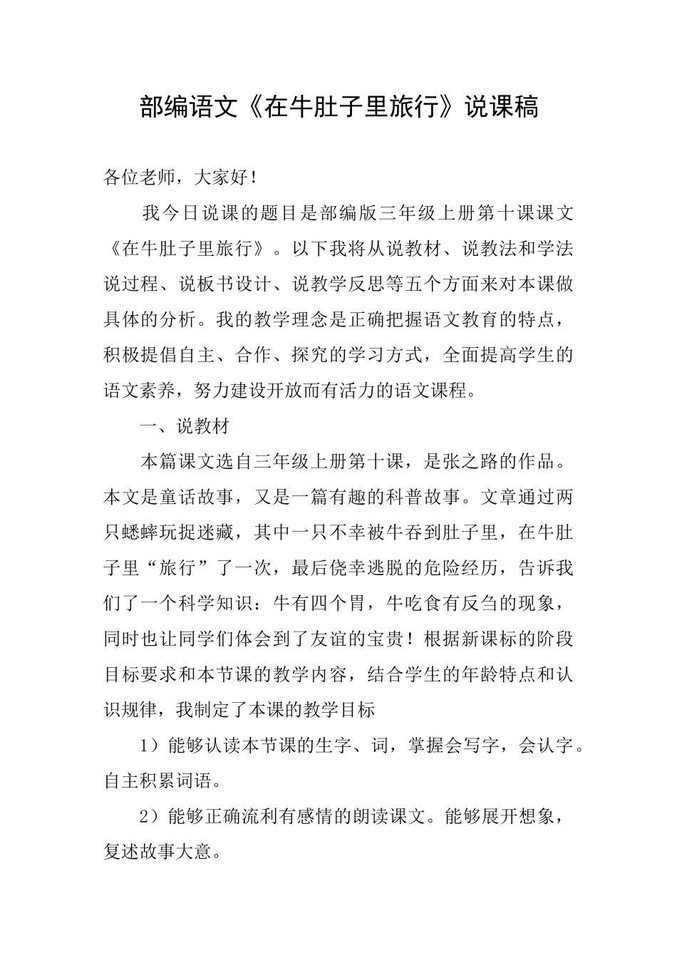 部编语文《在牛肚子里旅行》说课稿_第1页