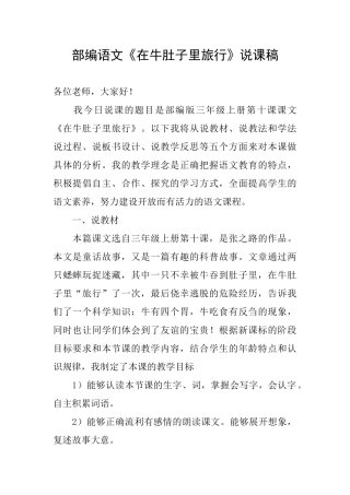 部编语文《在牛肚子里旅行》说课稿