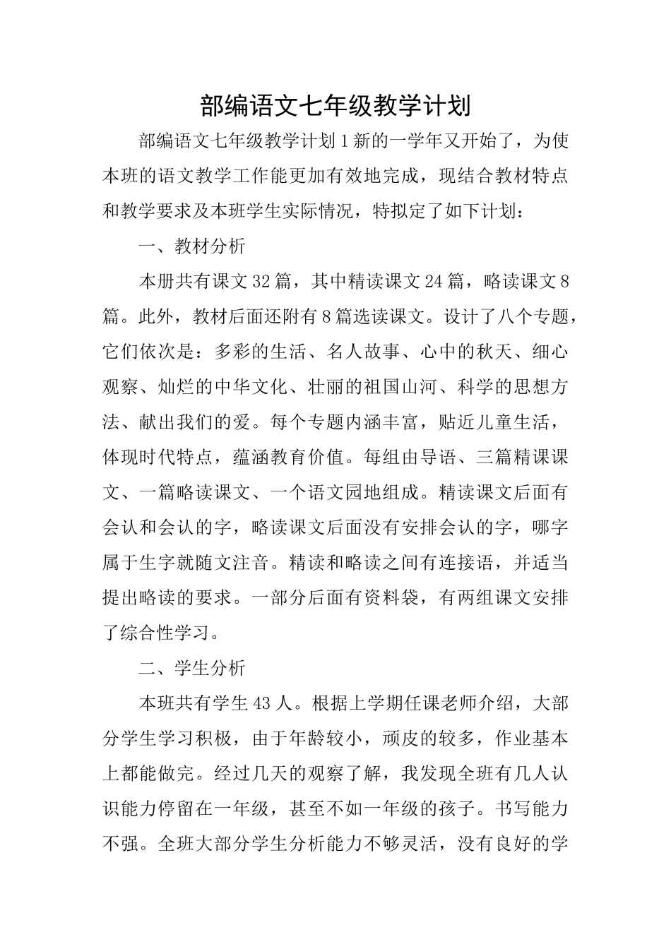 部编语文七年级教学计划_第1页