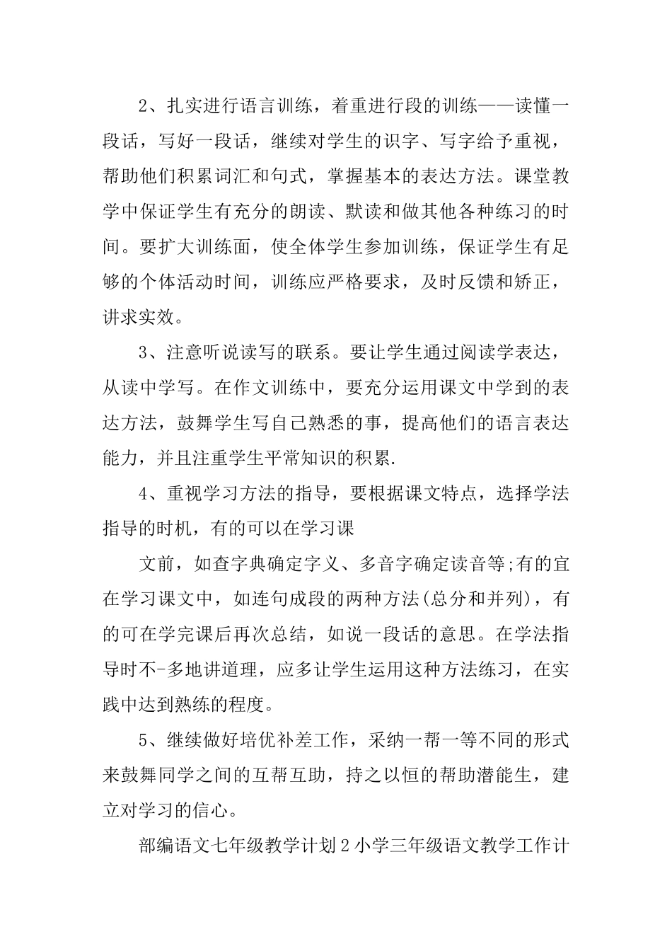 部编语文七年级教学计划_第3页