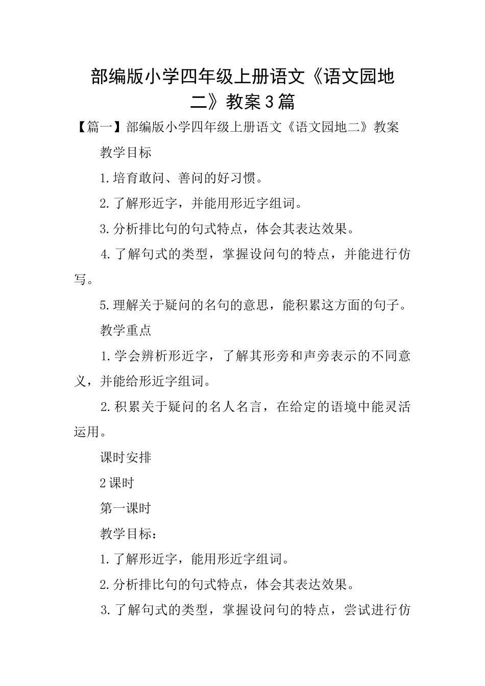 部编版小学四年级上册语文《语文园地二》教案3篇_第1页