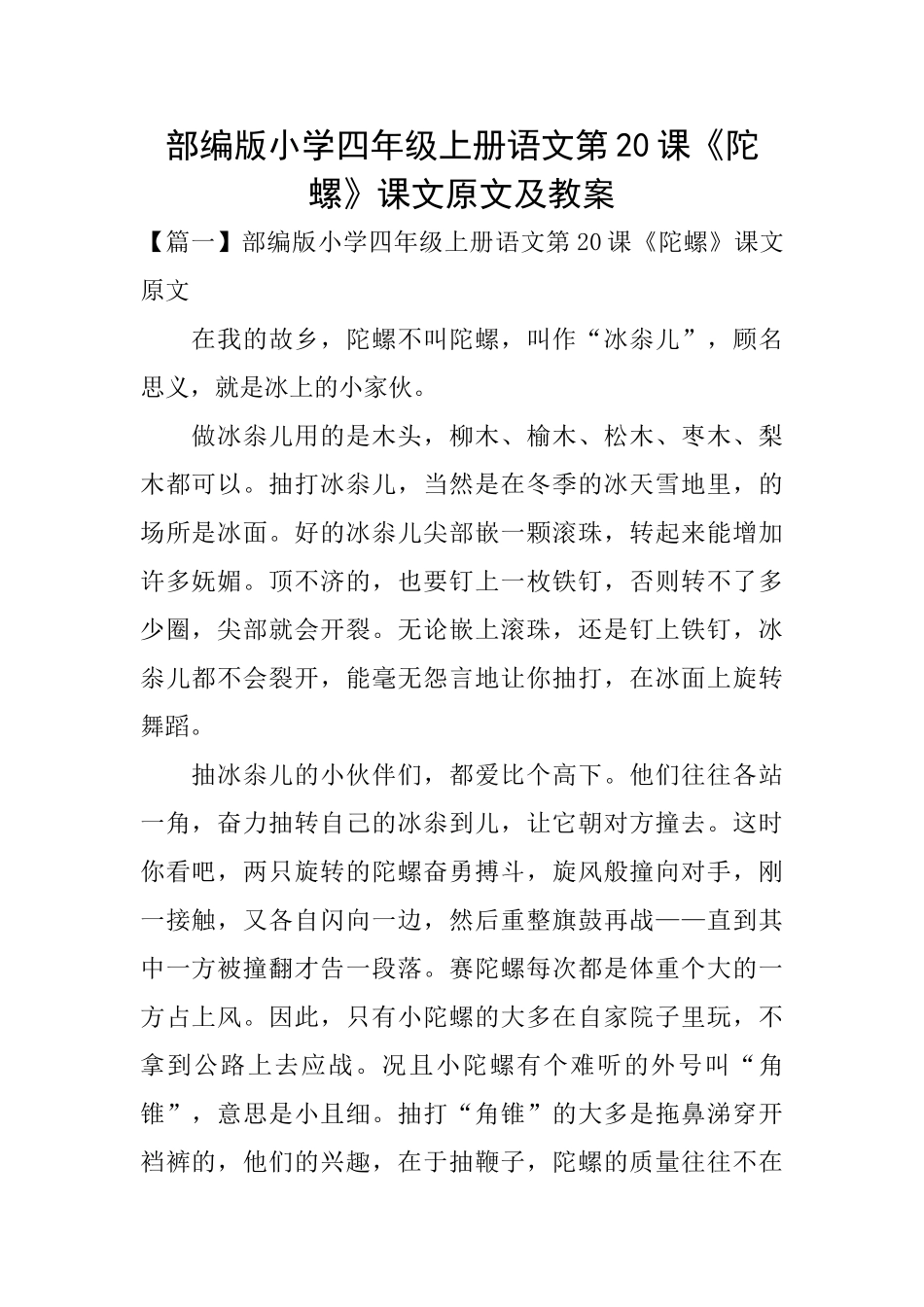 部编版小学四年级上册语文第20课《陀螺》课文原文及教案_第1页