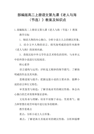 部编版高二上册语文第九课《老人与海》教案及知识点