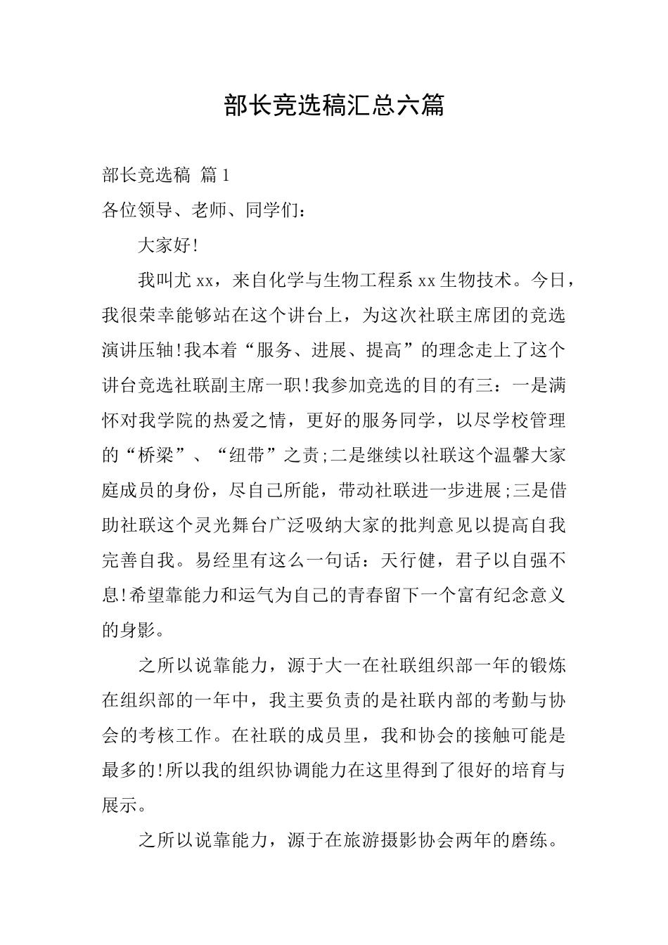 部长竞选稿汇总六篇_第1页