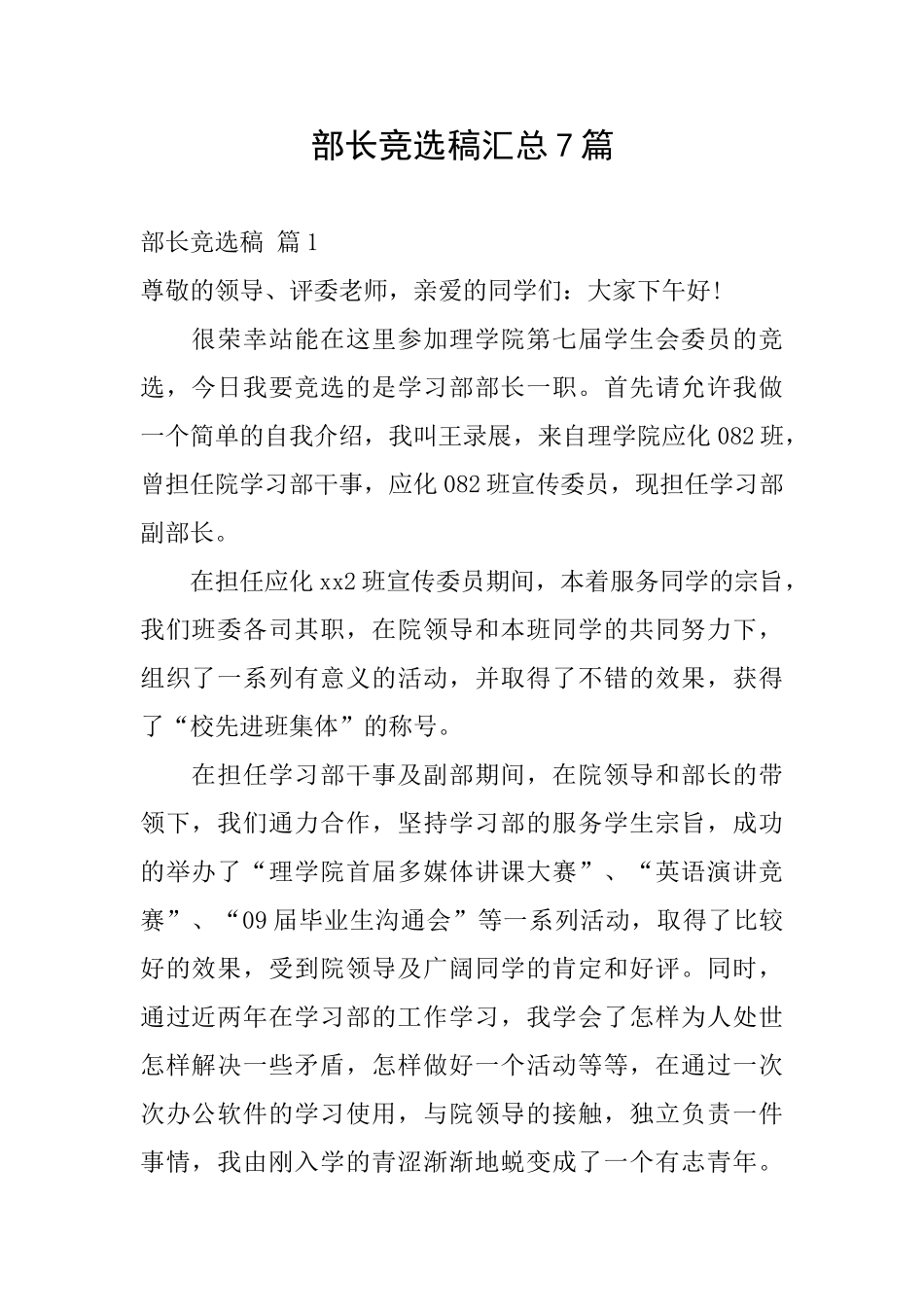 部长竞选稿汇总7篇_第1页