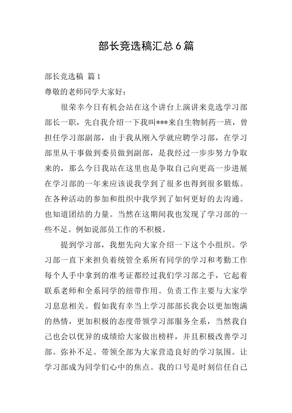 部长竞选稿汇总6篇_第1页