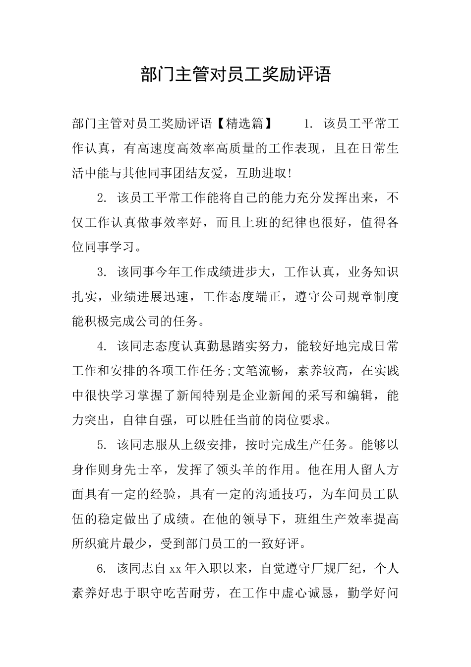 部门主管对员工奖励评语_第1页