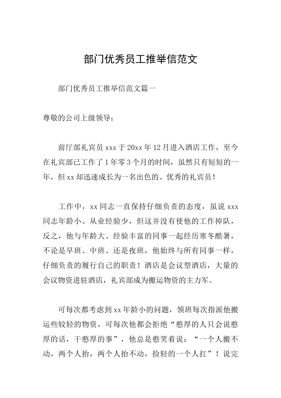 部门优秀员工推荐信范文_第1页