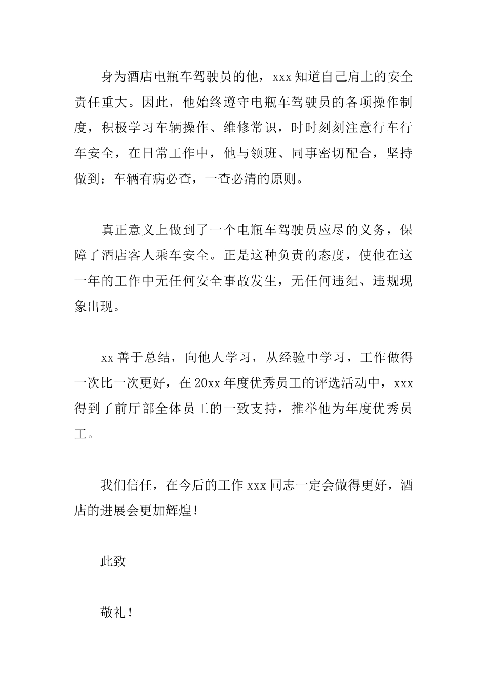 部门优秀员工推荐信范文_第3页