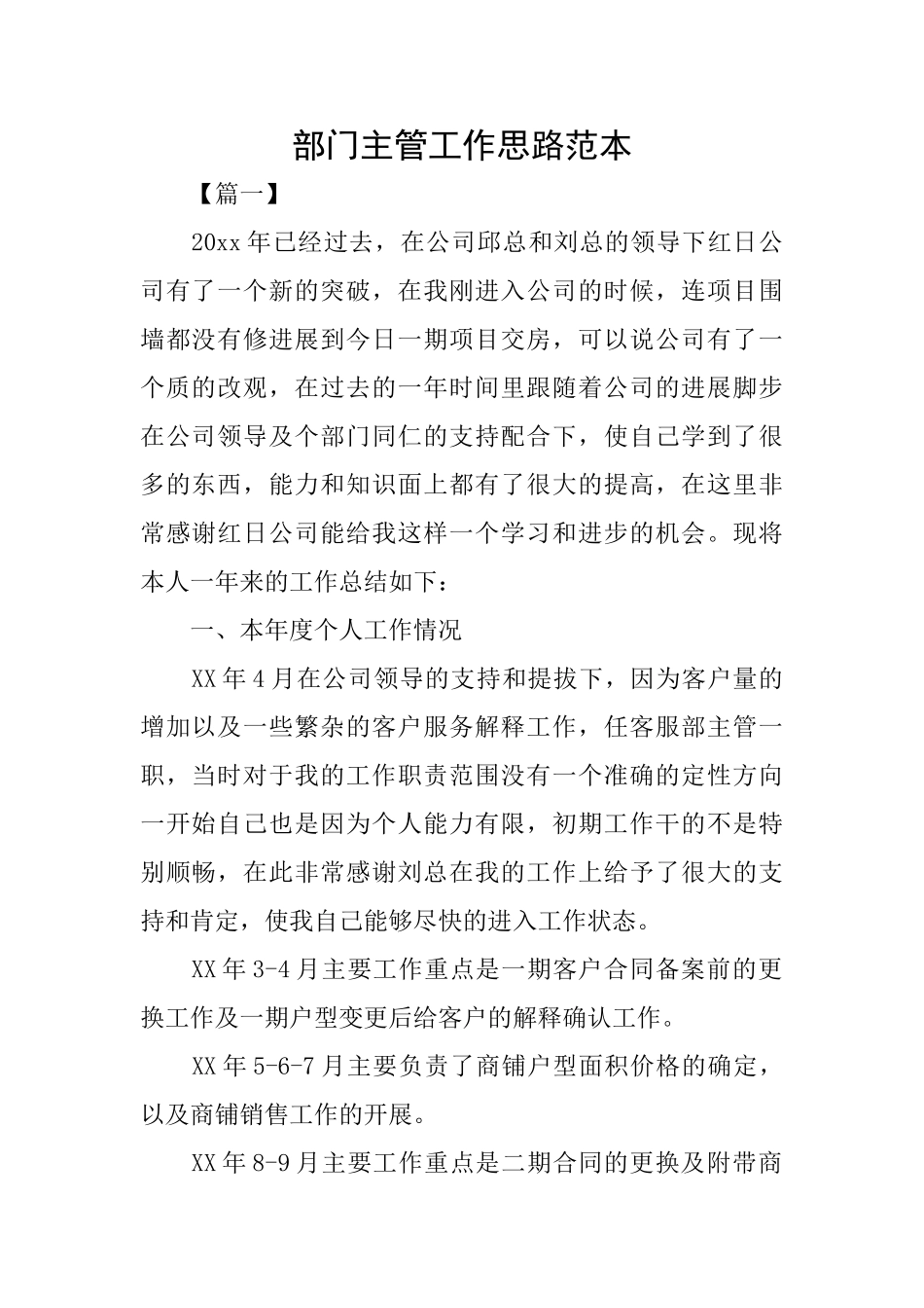 部门主管工作思路范本_第1页