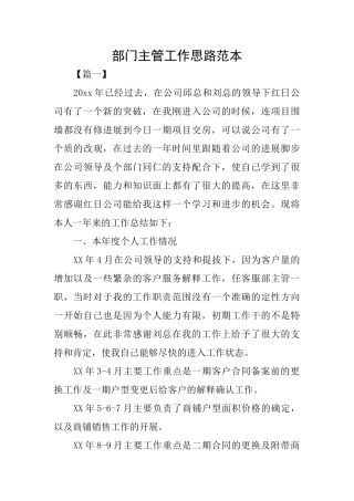 部门主管工作思路范本