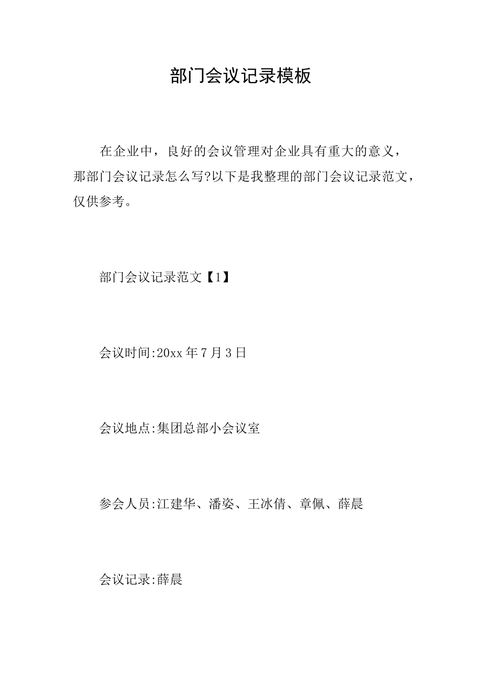 部门会议记录模板_第1页
