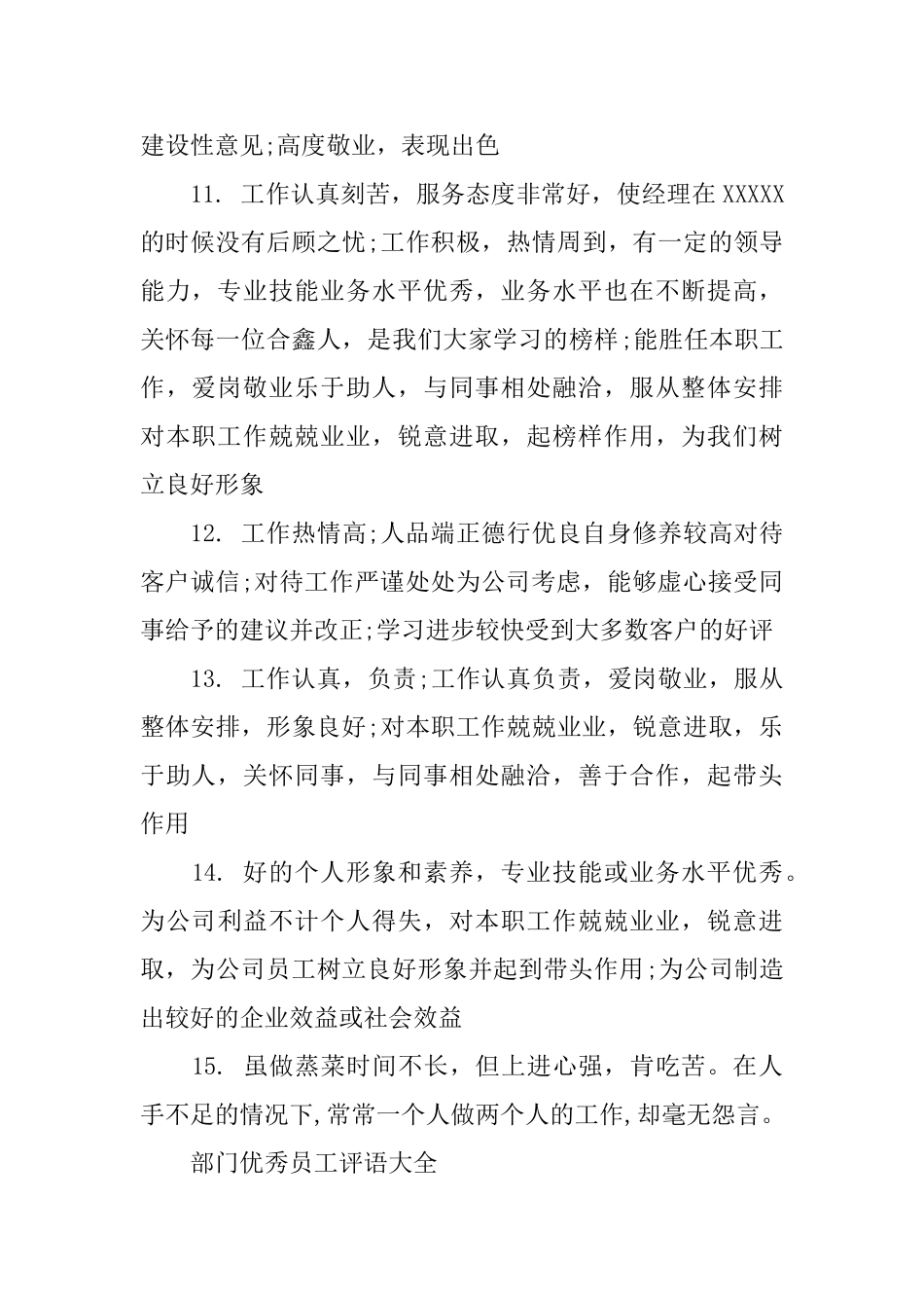 部门优秀员工评语大全_第3页