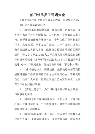 部门优秀员工评语大全