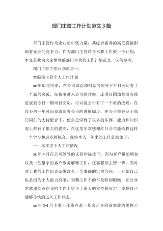 部门主管工作计划范文3篇