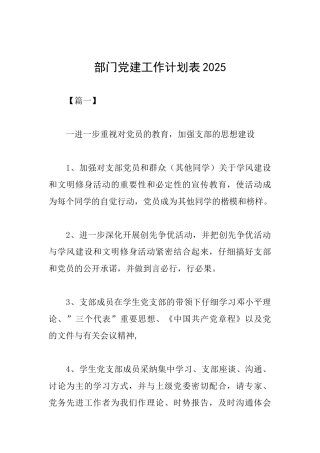 部门党建工作计划表2025