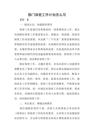 部门保密工作计划怎么写