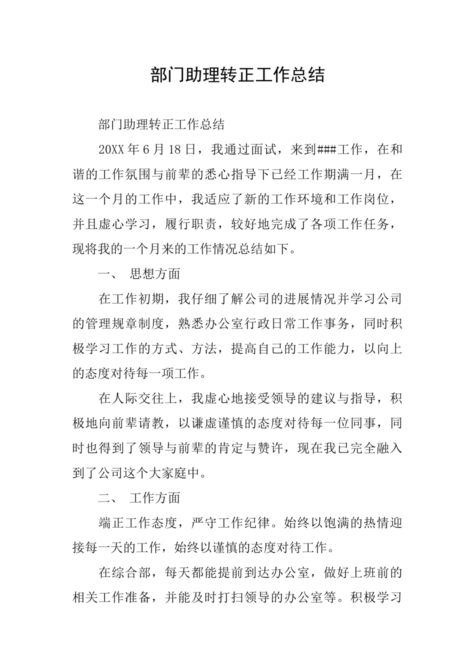 部门助理转正工作总结_第1页