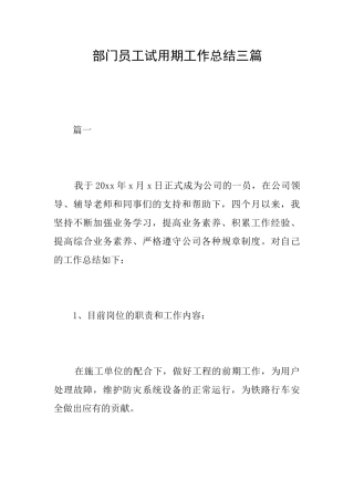部门员工试用期工作总结三篇