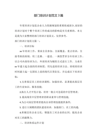 部门培训计划范文3篇