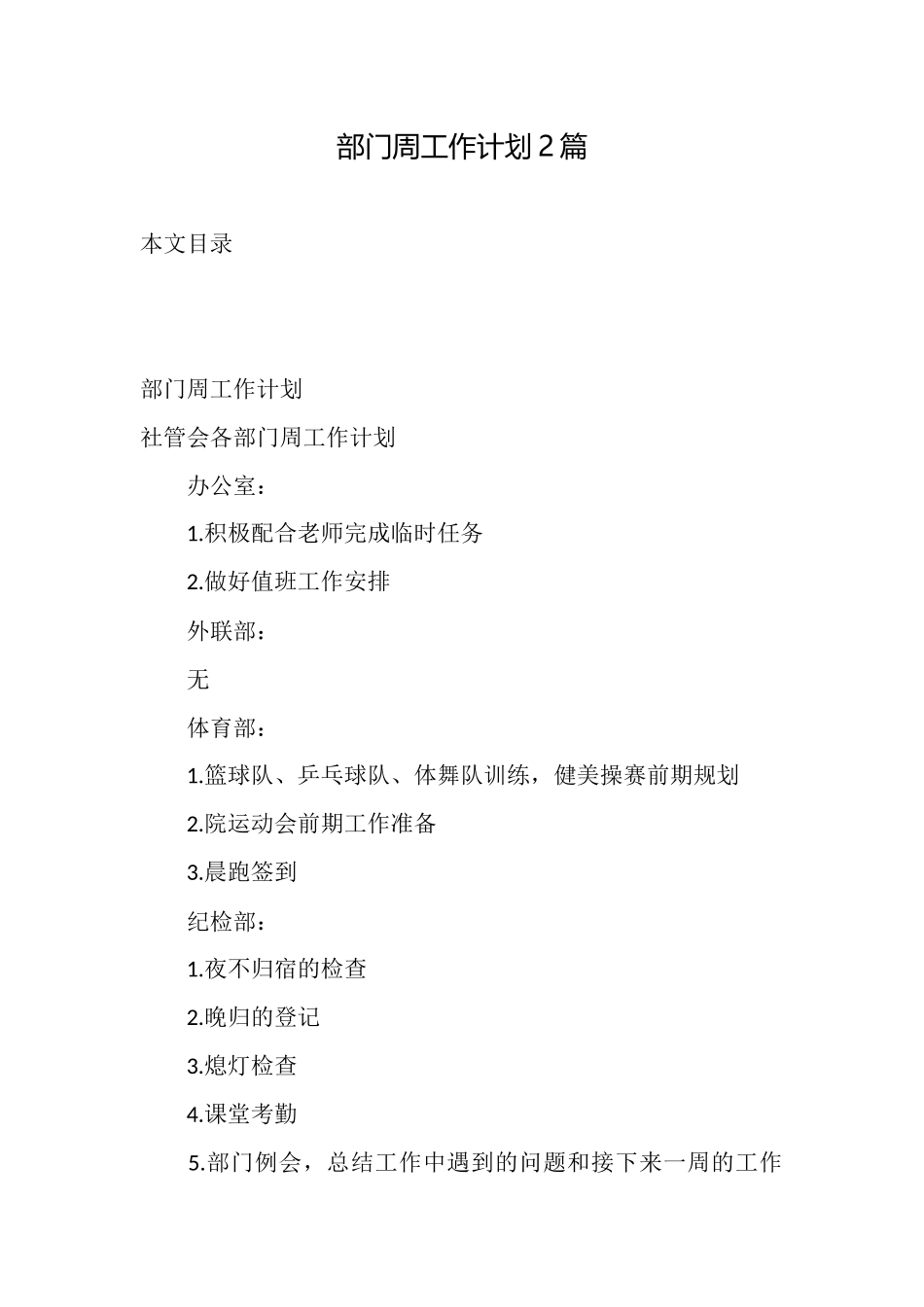 部门周工作计划2篇_第1页