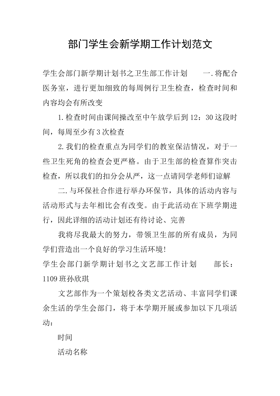 部门学生会新学期工作计划范文_第1页