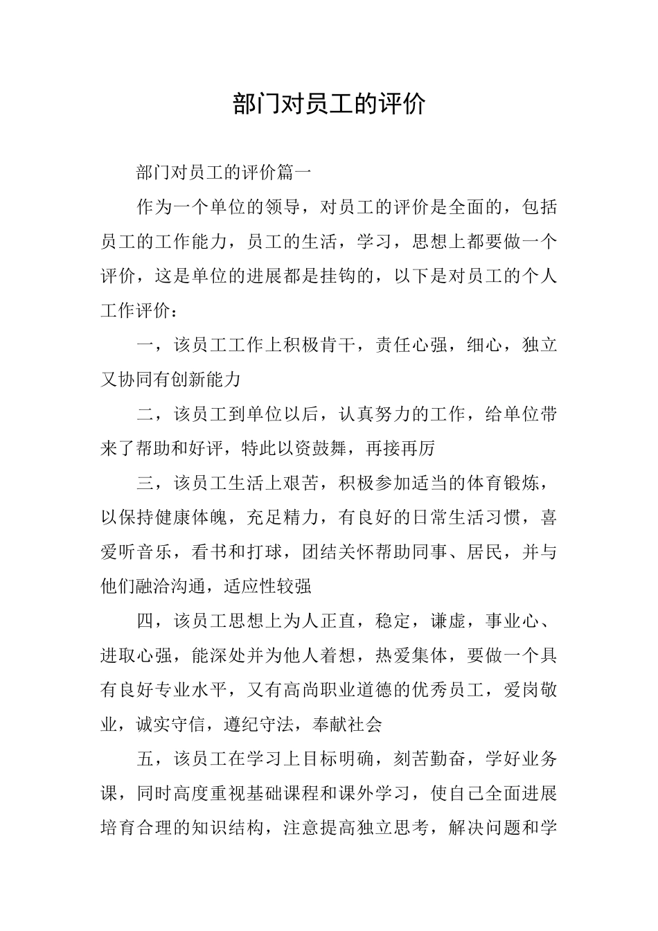 部门对员工的评价_第1页