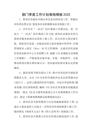 部门季度工作计划表格模板2025