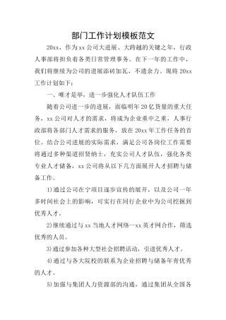 部门工作计划模板范文