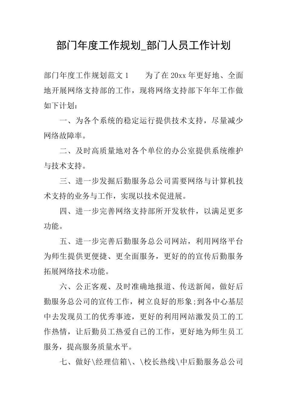 部门年度工作规划部门人员工作计划_第1页