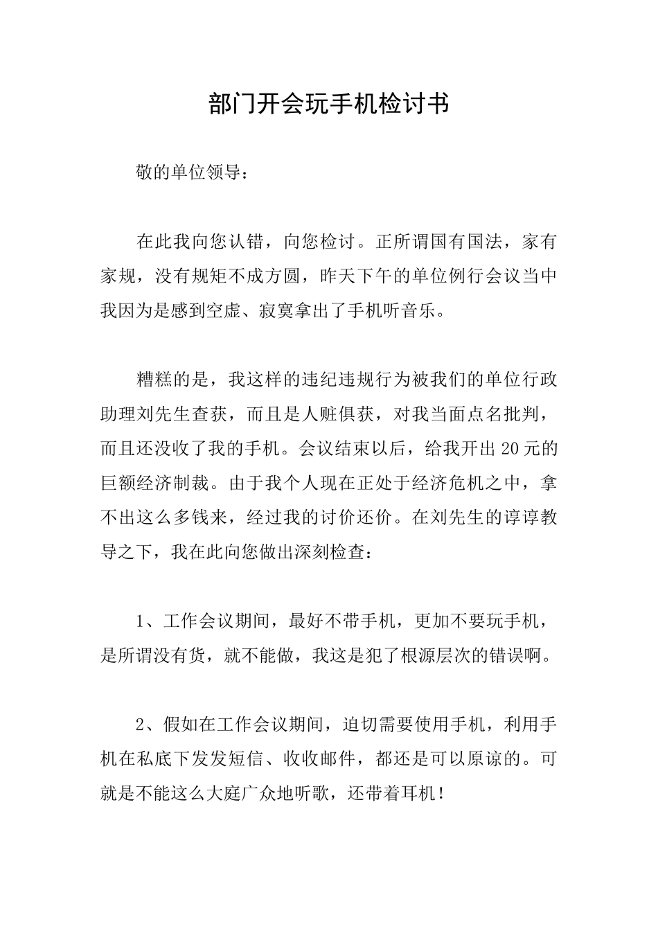 部门开会玩手机检讨书_第1页