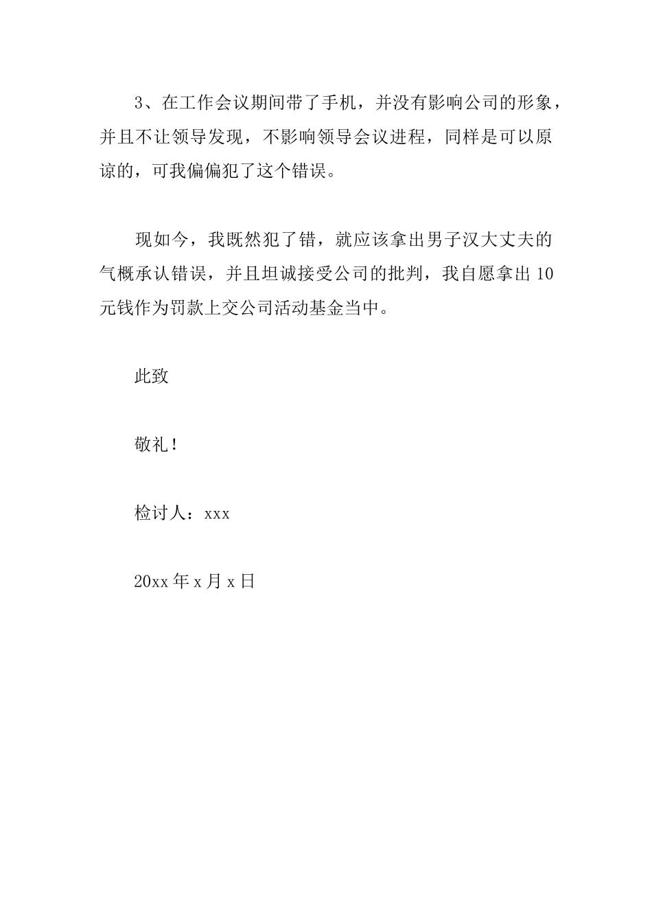 部门开会玩手机检讨书_第2页