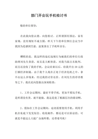 部门开会玩手机检讨书