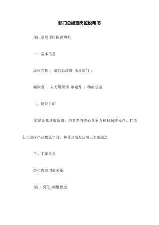 部门总经理岗位说明书