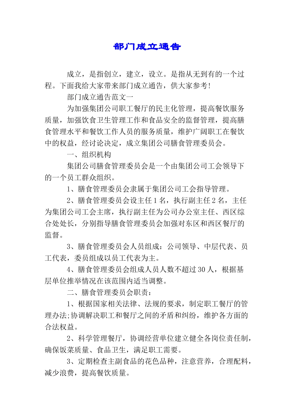 部门成立通告_第1页