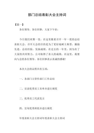 部门总结表彰大会主持词