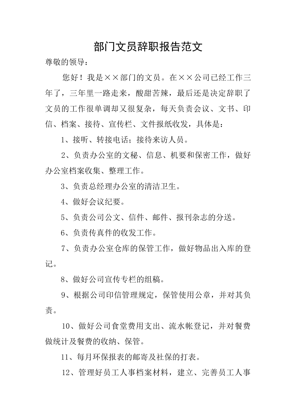 部门文员辞职报告范文_第1页